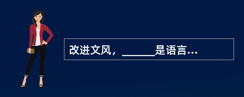 改进文风，______是语言问题、技术问题，______是思想问题、感情问题。那些居高临下的呆板表述，固然与文字水平有关，但本质上反映的却是对待读者、对待群众的态度；那些了无新意的应景报道，_____