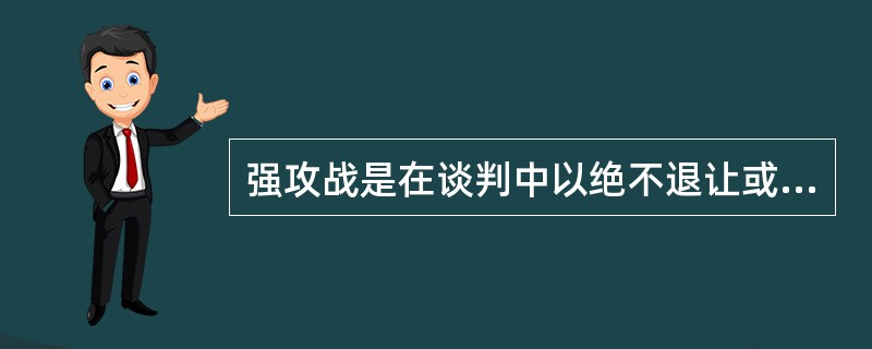 强攻战是在谈判中以绝不退让或高压的态度，迫使对方让步的策略。强攻战可以随时随地发生，却又可随时随地死而复生。强攻战的具体策略有：针锋相对、最后通牒、扮疯相、最大预算、说绝话等。<br />