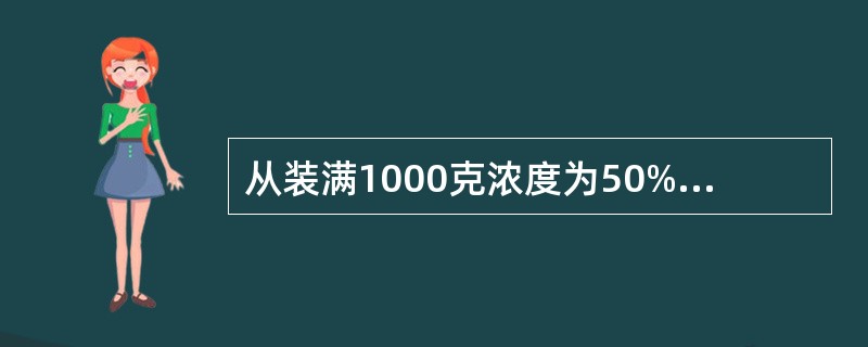 从装满1000克浓度为50%的酒精瓶中倒出200克酒精，再倒入蒸馏水将瓶加满。这样反复三次后，瓶中的酒精浓度是多少？（　　）