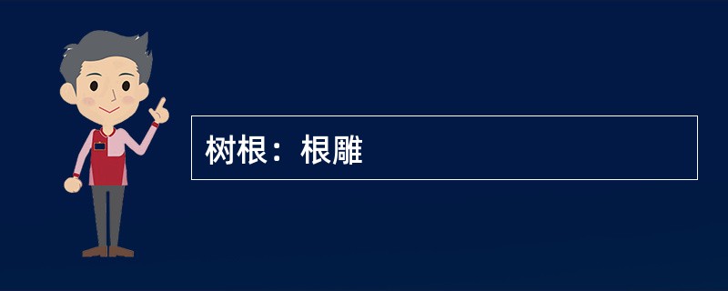 树根：根雕