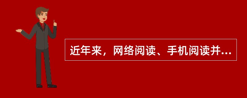 近年来，网络阅读、手机阅读并存的多元化阅读方式，带来了铺天盖地的______，这在______人们知识面的同时，也使得以快餐式、跳跃式、碎片化为特征的“浅阅读”取代了“深阅读”。<br />