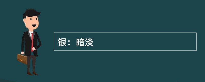 银：暗淡