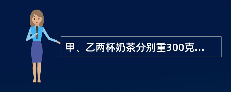 甲、乙两杯奶茶分别重300克和120克，甲中含奶茶粉120克，乙中含奶茶粉90克。从两杯中应各取出多少克才能兑成浓度为50%的奶茶140克？（　　）