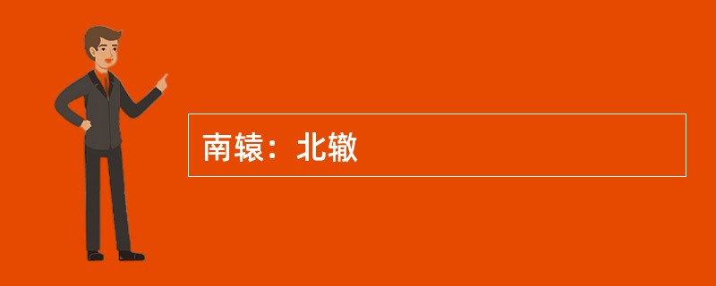 南辕：北辙