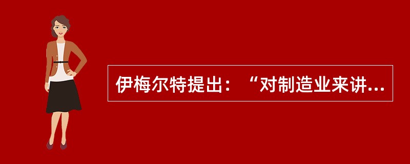 伊梅尔特提出：“对制造业来讲，越是经济______的时候，越是我们投资的好时机。”这与赵小刚“低谷投资”的观点______。<br />填入划横线部分最恰当的一项是（　　）。