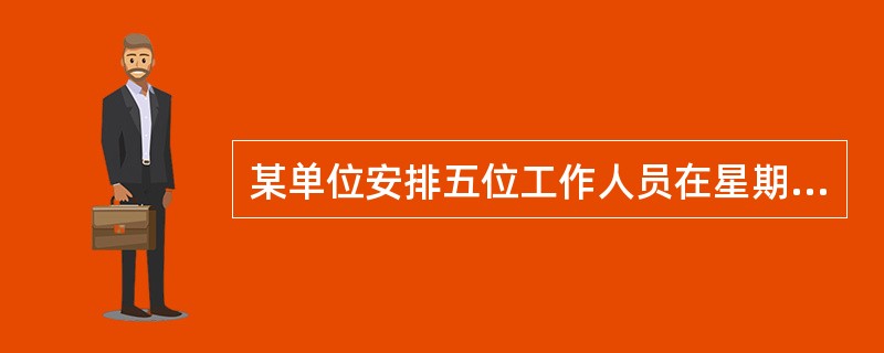 某单位安排五位工作人员在星期一至星期五值班，每人一天且不重复。若甲、乙两人都不能安排星期五值班，则不同的排班方法共有（　　）种。