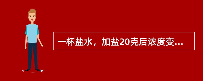 一杯盐水，加盐20克后浓度变为25%，然后蒸发掉20克水，浓度变为30%，然后加盐20克，问此时这杯盐水的浓度是多少？（　　）