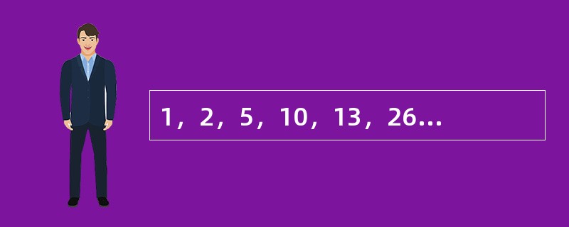 1，2，5，10，13，26，29，（　　）。