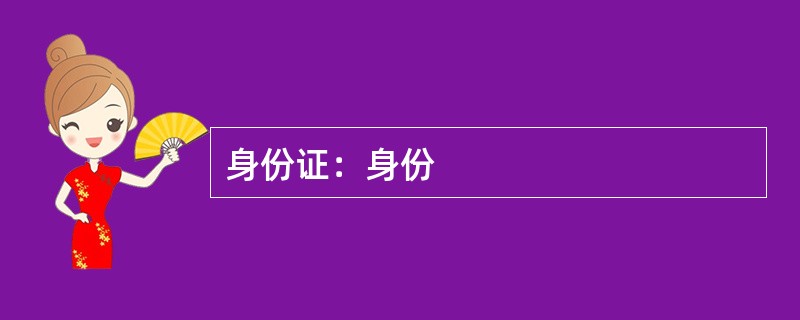 身份证：身份