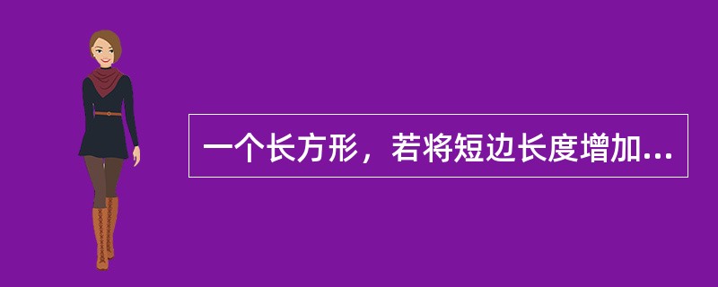 一个长方形，若将短边长度增加4厘米，长边长度增加一倍，则面积是原来的3倍，若将长边缩短8厘米，则变成正方形，问原长方形面积是多少平方厘米？（　　）