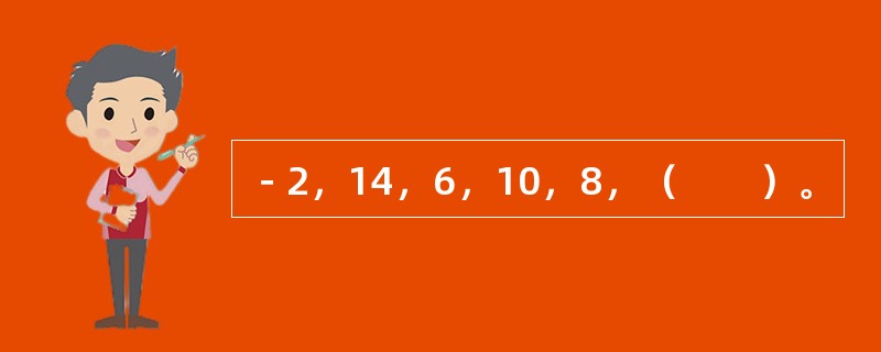 －2，14，6，10，8，（　　）。