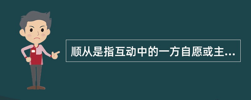 顺从是指互动中的一方自愿或主动地调整自己的行为，按另一方的要求行事，即一方服从另一方。顺应的含义比顺从更广泛，除了有顺从的含义外，它还指互动的双方或各方都调整自己的行为，以实现互相适应。<br