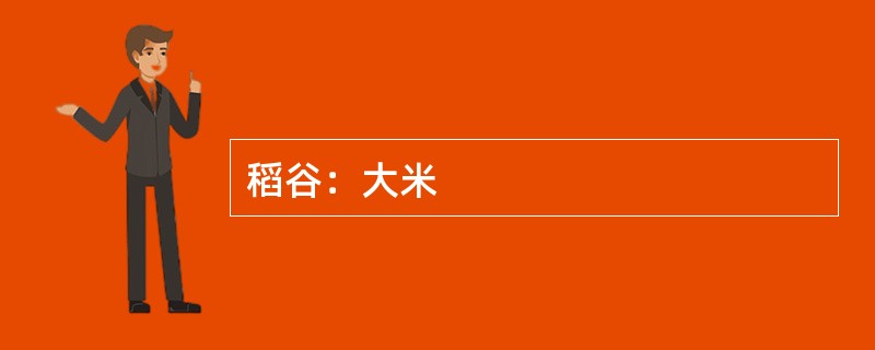 稻谷：大米