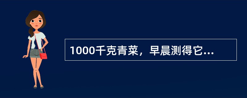1000千克青菜，早晨测得它的含水率为97%，这些菜到了下午测得含水率为95%，那么这些菜的重量减少了（　　）千克。