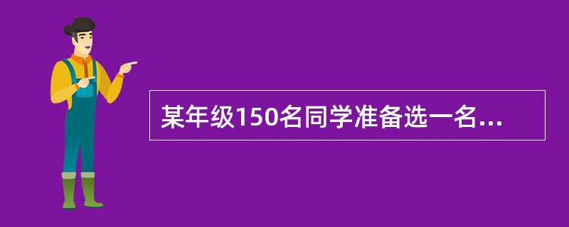 某年级150名同学准备选一名同学在教师节庆祝会上给老师献花。选举的方法是：让150名同学排成一排。由第一名开始报数，报奇数的同学落选退出队列，报偶数的同学站在原位不动，然后再从头报数，如此继续下去，最