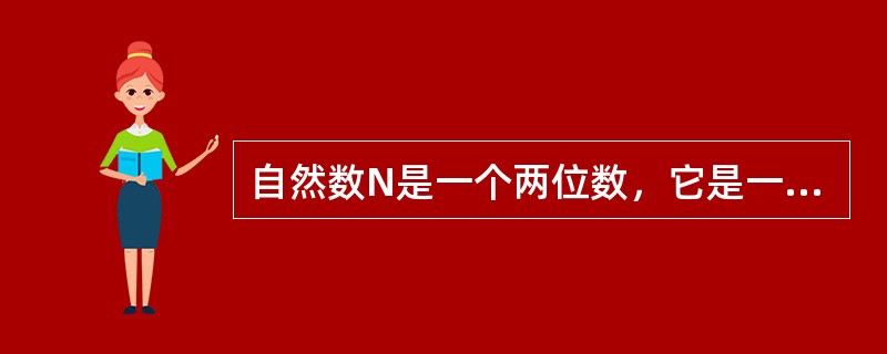 自然数N是一个两位数，它是一个质数，而且N的个位数字与十位数字都是质数，这样的自然数有多少个？（　　）