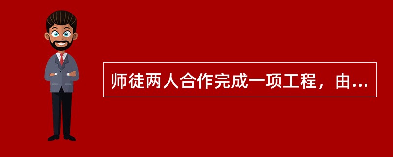 师徒两人合作完成一项工程，由于配合得好，师傅的工作效率比单独做时要提高<img border="0" style="width: 21px; height: 41p