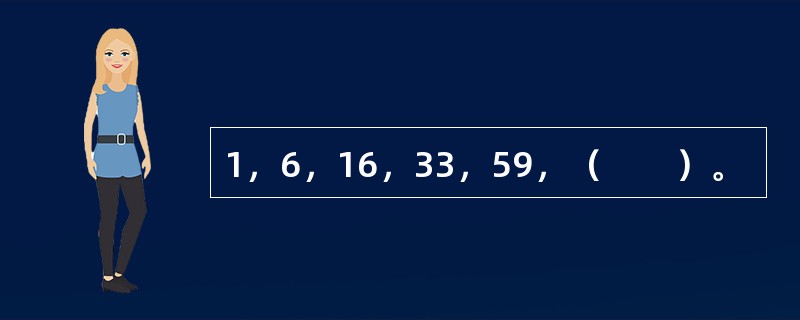 1，6，16，33，59，（　　）。