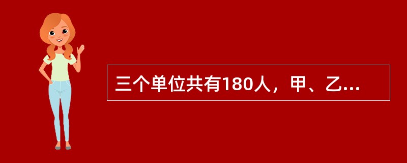 三个单位共有180人，甲、乙两个单位人数之和比丙单位多20人，甲单位比乙单位少2人，求甲单位的人数？（　　）