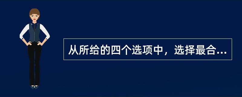 从所给的四个选项中，选择最合适的一个填入问号处，使之呈现一定的规律性：<br /><img border="0" style="width: 158px