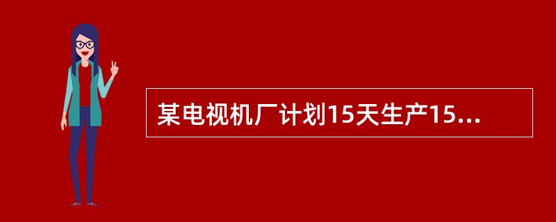 某电视机厂计划15天生产1500台，结果生产5天后，由于引进新的生产线生产效率提高25%，则这个电视机厂会提前（　　）天完成计划。