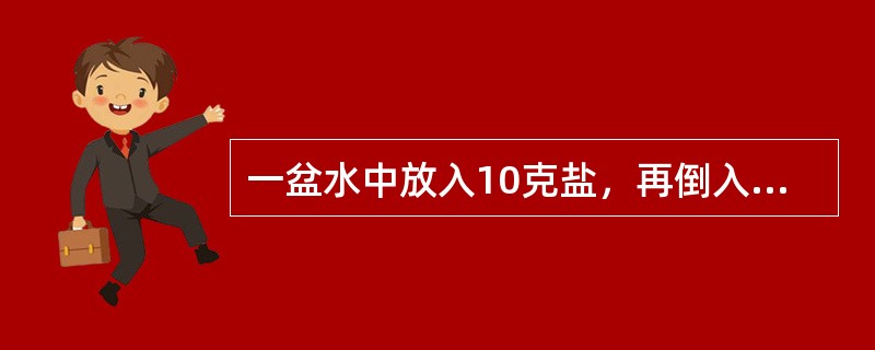 一盆水中放入10克盐，再倒入浓度为5%的盐水200克，配成浓度为2.5%的盐水，问原来这盆水有多少克？（　　）