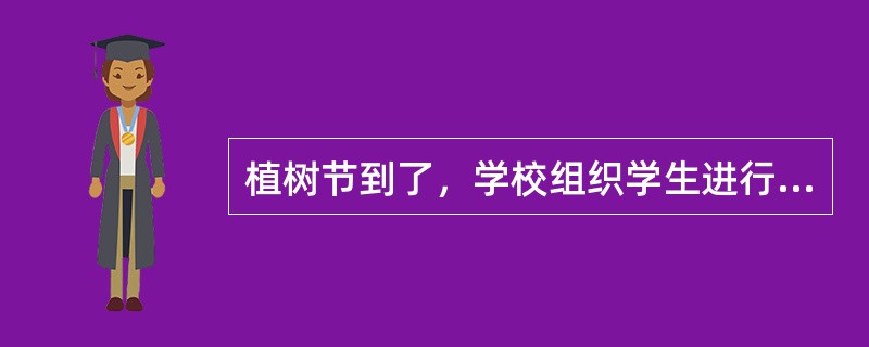 植树节到了，学校组织学生进行植树比赛。其路线为从学校门口到一食堂的540米的路上双边种植，要求学校门口栽树，食堂处不栽，树木之间的间隔为2米、1米交替进行，面积为7850平方米圆形操场环形种植树木之间