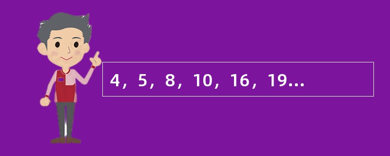 4，5，8，10，16，19，32，（　　）。