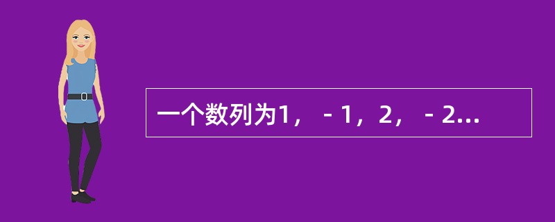 一个数列为1，－1，2，－2，－1，1，－2，2，1，－1，2，－2，……则该数列的第2009项为（　　）。