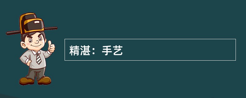 精湛：手艺