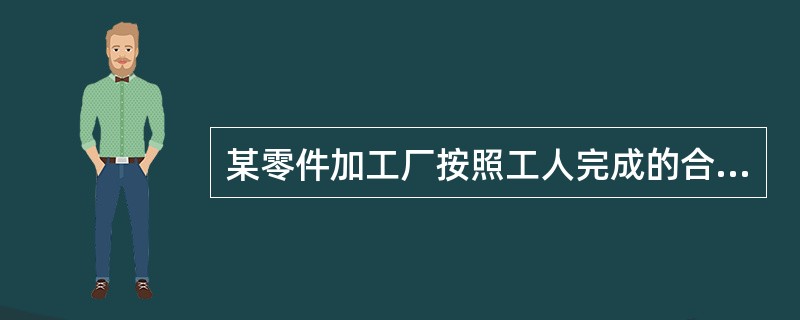某零件加工厂按照工人完成的合格零件和不合格零件支付工资，工人每做出一个合格零件能得到工资10元，每做一个不合格零件将被扣除5元，已知某人一天共做了12个零件，得工资90元，那么他在这一天做了多少个不合