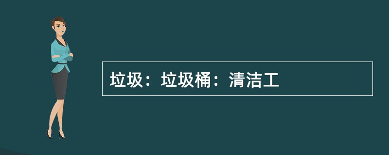 垃圾：垃圾桶：清洁工