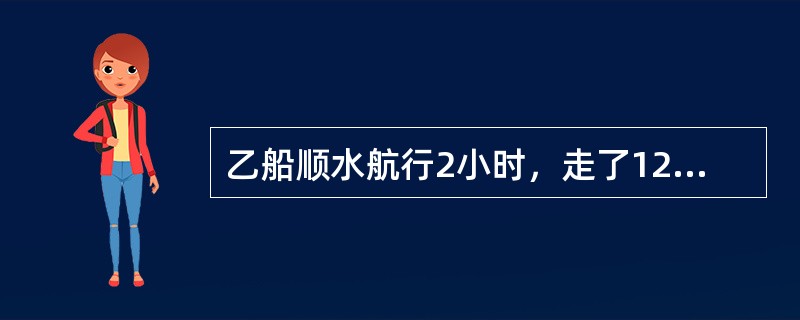 乙船顺水航行2小时，走了120千米。返回原地花了4个小时。现在甲船顺水航行同一段距离花了3个小时，请问它逆水返回需要多少小时？（　　）