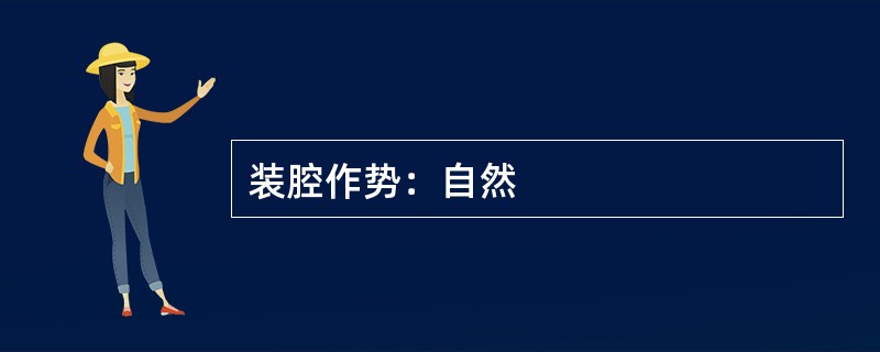 装腔作势：自然