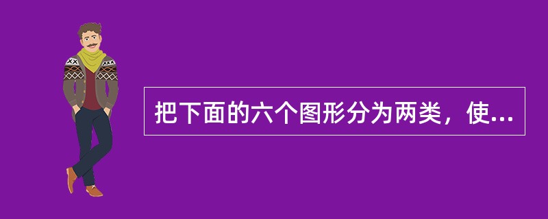 把下面的六个图形分为两类，使每一类图形都有各自的共同特征或规律，分类正确的一项是：<br />①<img border="0" style="width