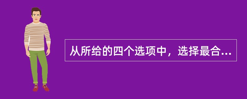 从所给的四个选项中，选择最合适的一个填入问号处，使之呈现一定的规律性：<br /><img border="0" style="width: 161px