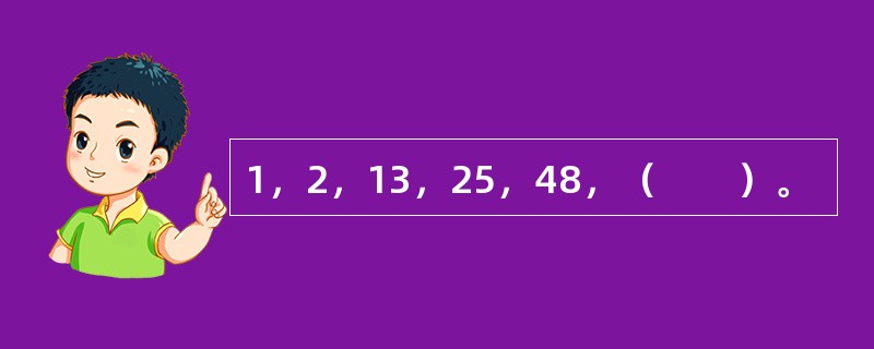 1，2，13，25，48，（　　）。