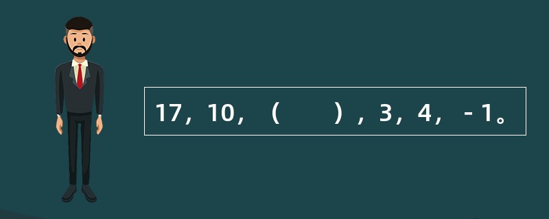 17，10，（　　），3，4，－1。