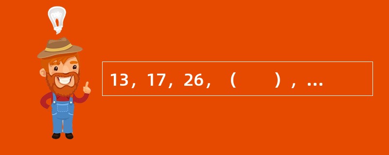 13，17，26，（　　），69，105。