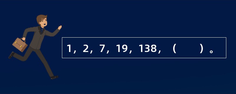 1，2，7，19，138，（　　）。