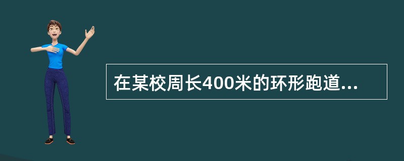 在某校周长400米的环形跑道上，每隔8米插一面红旗，然后在相邻两面红旗之间每隔2米插一面黄旗，应准备黄旗多少面？（　　）