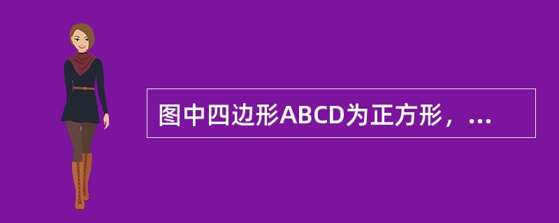 图中四边形ABCD为正方形，将其四条边的中点连起来，得到一个新正方形，再将新正方形四条边的中点连起来，得到一个更小的正方形，下图中阴影部分的面积是（　　）。<br /><img bo