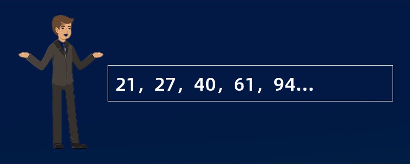 21，27，40，61，94，148，（　　）。