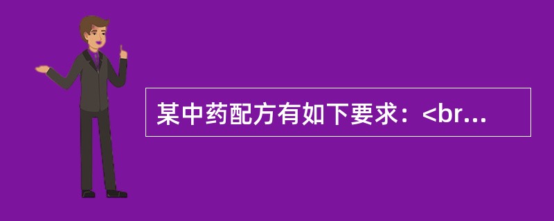 某中药配方有如下要求：<br />（1）如果有甲药材，那么也要有乙药材；<br />（2）如果没有丙药材，那么必须有丁药材；<br />（3）人参和天麻不能都有；&