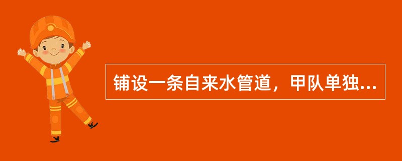 铺设一条自来水管道，甲队单独铺设8天可以完成，而乙队每天可铺设50米。如果甲、乙两队同时铺设，4天可以完成全长的<img border="0" style="wid