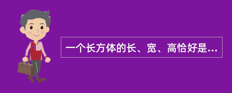 一个长方体的长、宽、高恰好是三个连续的自然数，并且它的体积数值等于它的所有棱长之和的2倍，那么这个长方体的表面积是多少？（　　）