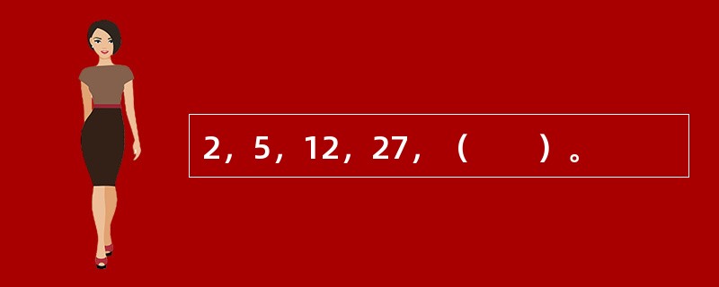 2，5，12，27，（　　）。