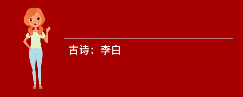 古诗：李白