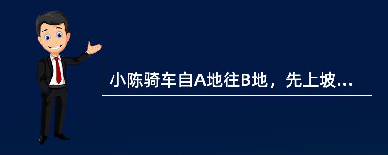 小陈骑车自A地往B地，先上坡后下坡，到达B地后立即返回A地，共用19分钟。已知小陈的上坡速度为350米/分钟，下坡速度为600米/分钟，则A地距离B地（　　）米。