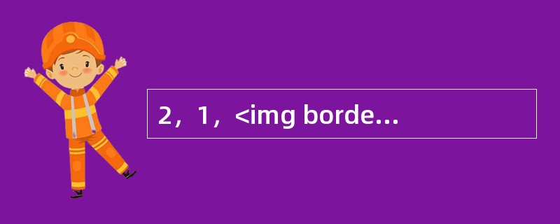 2，1，<img border="0" style="width: 13px; height: 35px;" src="https://img.